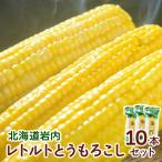 レトルトとうもろこし10本セット
