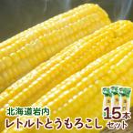 レトルトとうもろこし15本セット