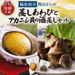 蒸しあわび アカニシ貝の酒蒸しセット wa019
