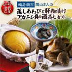 蒸しあわび 肝粕漬け アカニシ貝酒蒸しセット