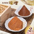 味噌 南三陸高長醸造 味噌2種 吟醸赤味噌