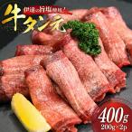 牛タン 特上 牛タン元 5mm 厚切り 塩味 約200g