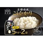 京丹波こしひかり 10kg