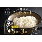 京丹波こしひかり 15kg