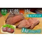 能登 穴水産 天然 鹿肉モモブロック 1kg