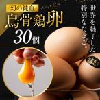 烏骨鶏たまご モールド 30個