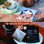 オーガニックスペシャリティコーヒー 40個