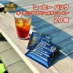 オーガニックスペシャリティコーヒー 20パック