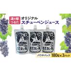 スチューベンジュース道の駅つるたパウチスチューベンジュ…