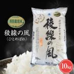 特別栽培米 稜線の風 ひとめぼれ 10kg