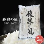 稜線の風 ゆめしなの5kg