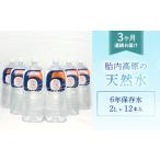胎内高原の天然水 6年保存水 2L×6本入
