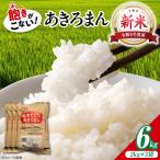 新米 令和8年産あきろまん 6kg