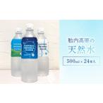 胎内高原の天然水 500ml×24本入