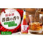 薔薇保命酒 720ml