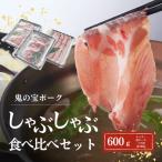 鬼の宝ポークしゃぶしゃぶ食べ比べセット 600g