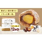 むぎっこ栗っ子 5入カゴ 栗 饅頭