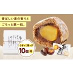 むぎっこ栗っ子 10入箱 くり