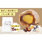 むぎっこ栗っ子 15入箱 栗