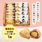 籠詰合せ むぎっこ栗っ子 本日鯛安 お菓子詰合せ