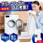 無香料 柔軟剤1L 柔軟剤