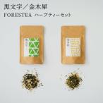 金木犀 黒文字 FORESTEA ハーブティーセット