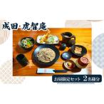 お食事券 虎智庵 お昼 十割蕎麦 天ぷら