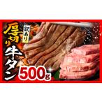 ふるさと納税 《訳あり》厚切り 牛タン 塩味 500g 牛肉 肉 精肉 味付き タン タン塩 塩タン 不揃い 規格外 小分け パック 簡単調理 焼くだけ キ.. 宮崎県宮崎市