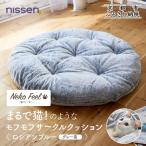 まるで猫のようなモフモフサークルクッション