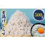 釜揚げ しらす 約500g