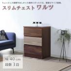 スリムチェスト ワルツ 幅40-6段 隙間収納