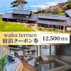 waku terrace 宿泊代金にご利用いただけるクーポン券
