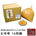 20-06生味噌16割麹6kg