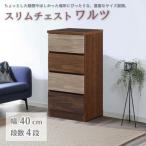 スリムチェスト ワルツ 幅40-4段 隙間収納