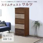 スリムチェスト ワルツ 幅40-5段 隙間収納