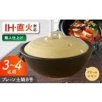 プレーン土鍋 8号 3-4名用 クリームレモン