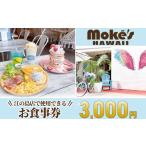 江の島 モケスハワイ お食事券 3000円分