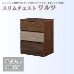 スリムチェスト ワルツ 幅50-3段 隙間収納