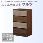 スリムチェスト ワルツ 幅50-4段 隙間収納