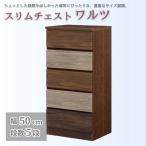 スリムチェスト ワルツ 幅50-5段 隙間収納