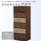 スリムチェスト ワルツ 幅50-6段 隙間収納