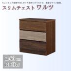 スリムチェスト ワルツ 幅60-3段 隙間収納
