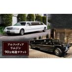 チケット リムジン90分