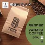 コーヒー 御嶽山ブレンド 豆のまま 500g