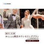 婚活カウンセリング 結婚相談所 仲人 入会特典付