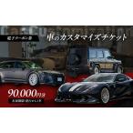 車 カスタマイズチケット 電子クーポン 9万円