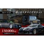 車 カスタマイズチケット 電子クーポン 15万円