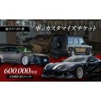車 カスタマイズチケット 電子クーポン 4.5万円