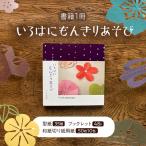 いろはにもんきりあそび 切り抜き 書籍 紙切り