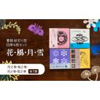 書籍 紋切り型 四季セット
